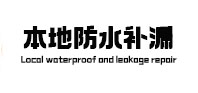 长丰本地防水补漏